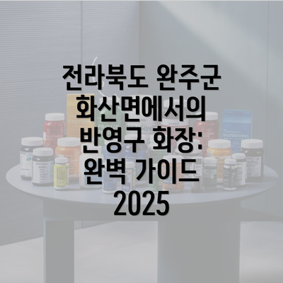 전라북도 완주군 화산면에서의 반영구 화장: 완벽 가이드 2025