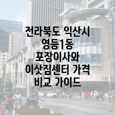 전라북도 익산시 영등1동 포장이사와 이삿짐센터 가격 비교 가이드