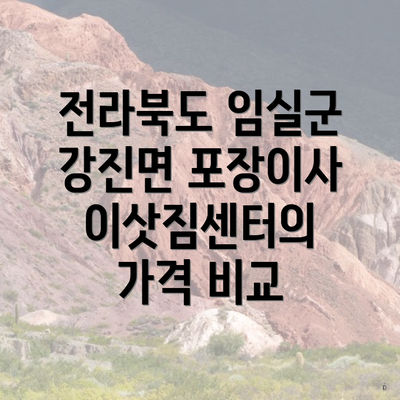 전라북도 임실군 강진면 포장이사 이삿짐센터의 가격 비교