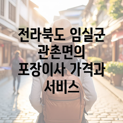 전라북도 임실군 관촌면의 포장이사 가격과 서비스