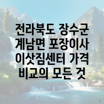 전라북도 장수군 계남면 포장이사 이삿짐센터 가격 비교의 모든 것