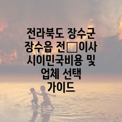 전라북도 장수군 장수읍 전搬이사 시이민국비용 및 업체 선택 가이드