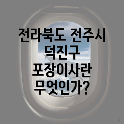 전라북도 전주시 덕진구 포장이사란 무엇인가?