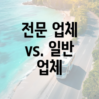 전문 업체 vs. 일반 업체