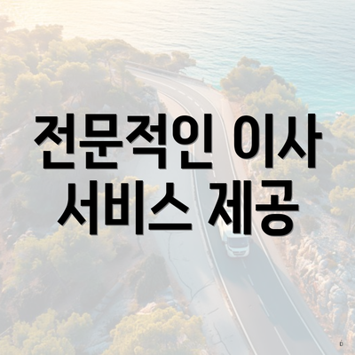 전문적인 이사 서비스 제공