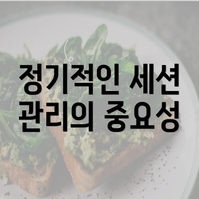 정기적인 세션 관리의 중요성