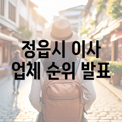 정읍시 이사 업체 순위 발표