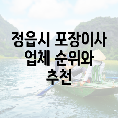 정읍시 포장이사 업체 순위와 추천