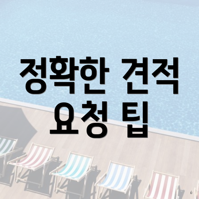 정확한 견적 요청 팁