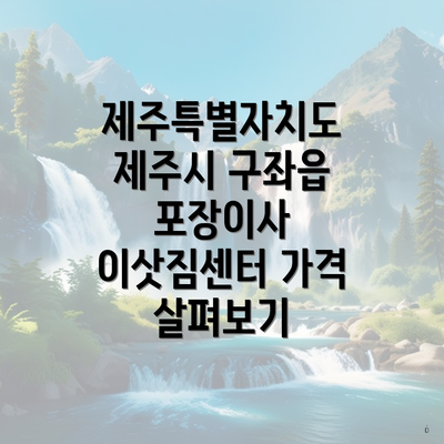 제주특별자치도 제주시 구좌읍 포장이사 이삿짐센터 가격 살펴보기