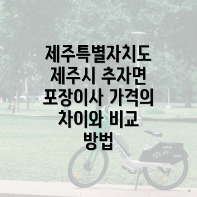 제주특별자치도 제주시 추자면 포장이사 가격의 차이와 비교 방법