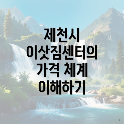 제천시 이삿짐센터의 가격 체계 이해하기