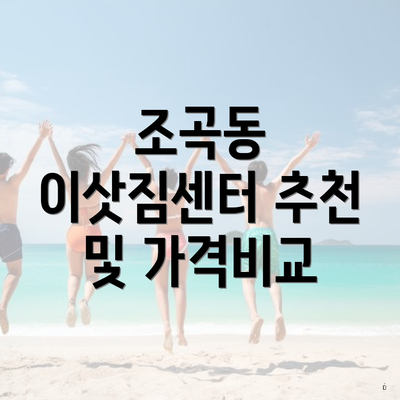 조곡동 이삿짐센터 추천 및 가격비교