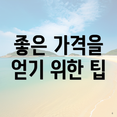 좋은 가격을 얻기 위한 팁