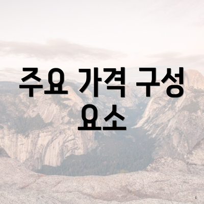 주요 가격 구성 요소