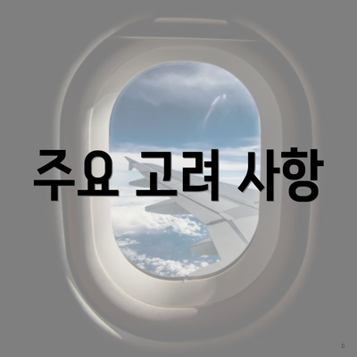 주요 고려 사항