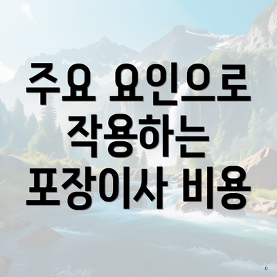 주요 요인으로 작용하는 포장이사 비용