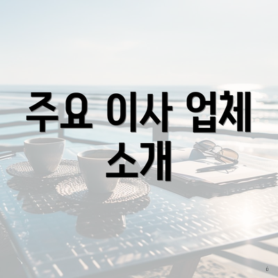 주요 이사 업체 소개