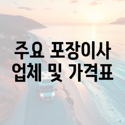 주요 포장이사 업체 및 가격표