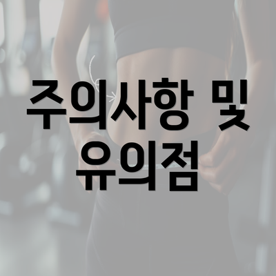 주의사항 및 유의점