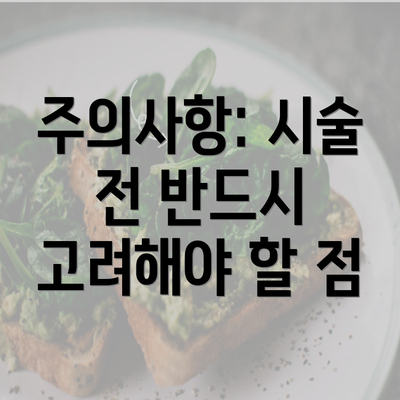 주의사항: 시술 전 반드시 고려해야 할 점