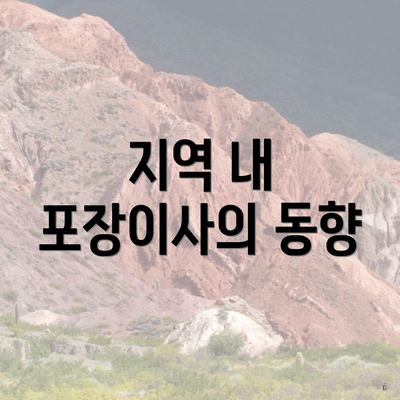 지역 내 포장이사의 동향