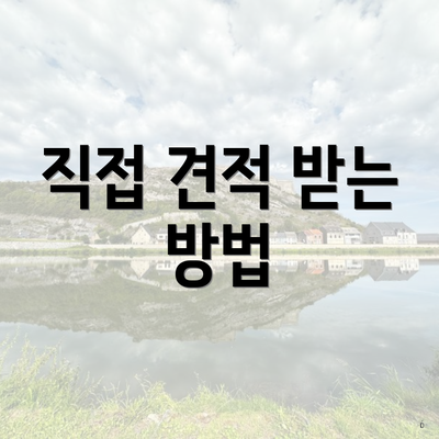 직접 견적 받는 방법