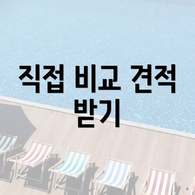 직접 비교 견적 받기