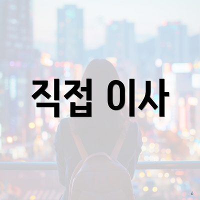 직접 이사