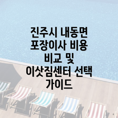 진주시 내동면 포장이사 비용 비교 및 이삿짐센터 선택 가이드