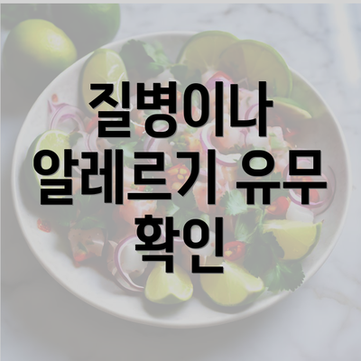 질병이나 알레르기 유무 확인