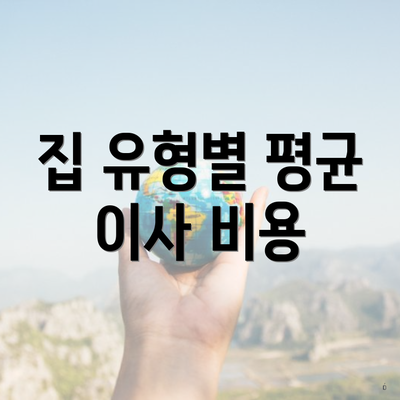 집 유형별 평균 이사 비용