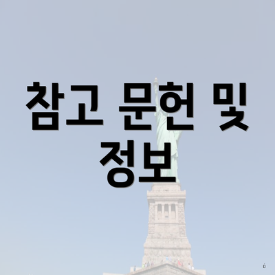 참고 문헌 및 정보