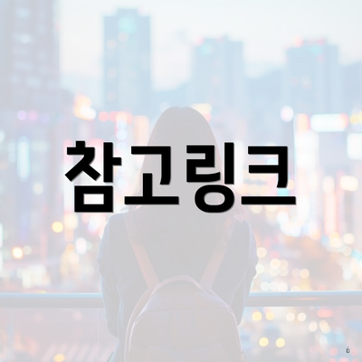 참고링크