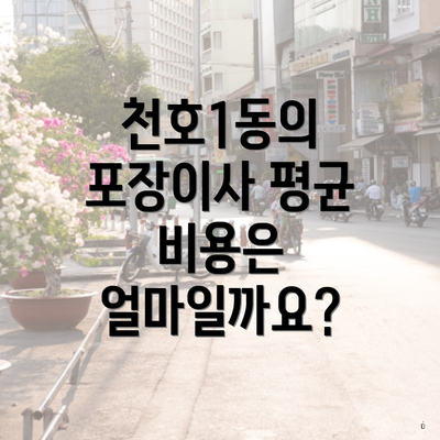 천호1동의 포장이사 평균 비용은 얼마일까요?