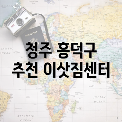 청주 흥덕구 추천 이삿짐센터