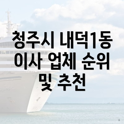 청주시 내덕1동 이사 업체 순위 및 추천