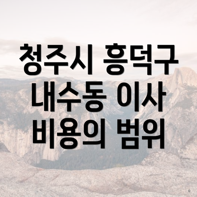 청주시 흥덕구 내수동 이사 비용의 범위