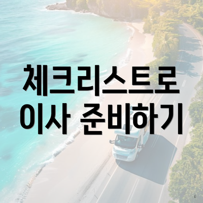 체크리스트로 이사 준비하기