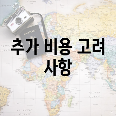 추가 비용 고려 사항