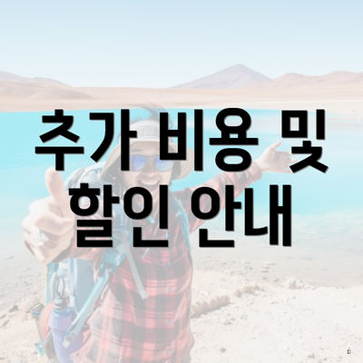 추가 비용 및 할인 안내