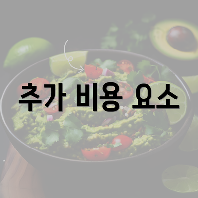 추가 비용 요소