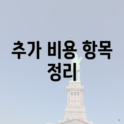 추가 비용 항목 정리