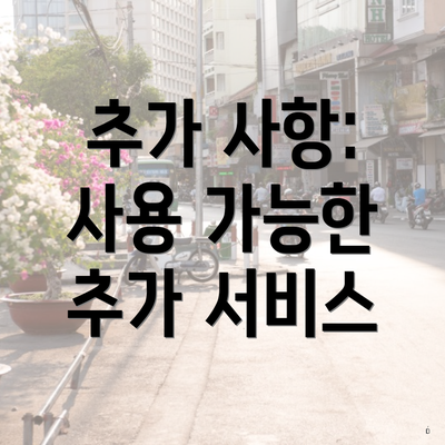 추가 사항: 사용 가능한 추가 서비스