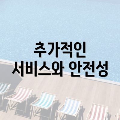 추가적인 서비스와 안전성