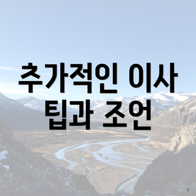 추가적인 이사 팁과 조언