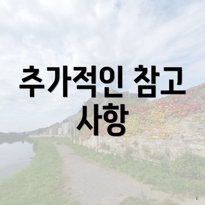 추가적인 참고 사항