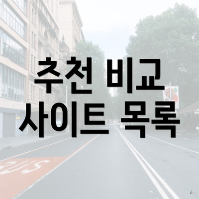 추천 비교 사이트 목록