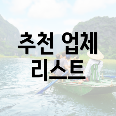 추천 업체 리스트