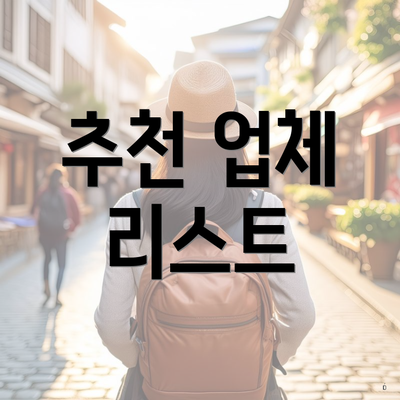 추천 업체 리스트